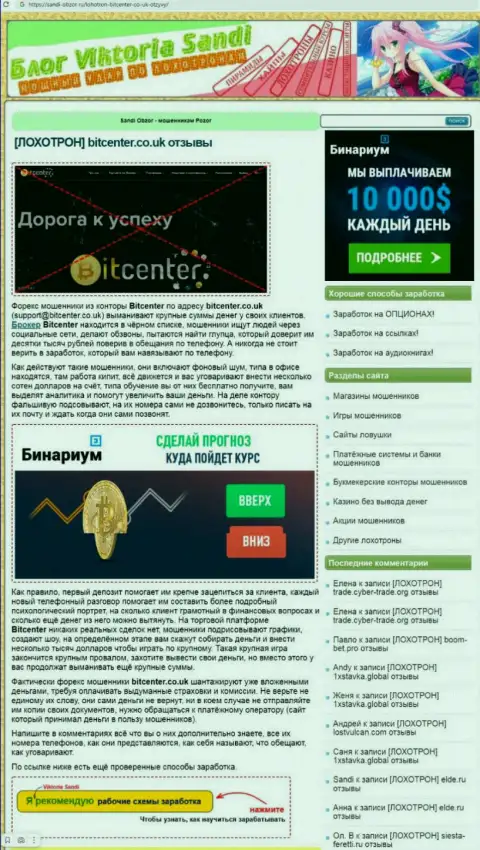 BitCenter Co Uk - стопроцентно АФЕРИСТЫ !!! Обзор мошенничества конторы