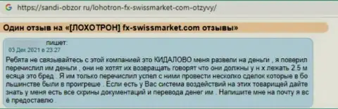 Автора отзыва обворовали в организации FX-SwissMarket Ltd, слили все его вложенные денежные средства