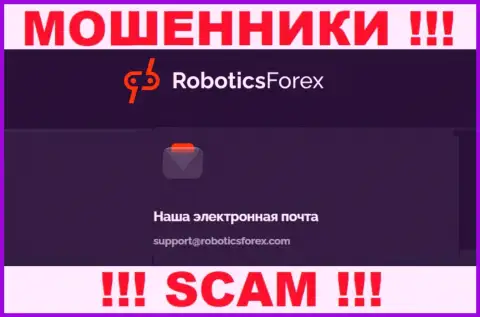 Е-мейл internet-ворюг Robotics Forex