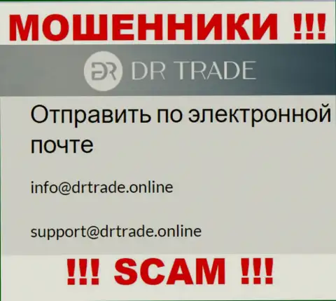 Не пишите сообщение на е-мейл обманщиков DR Trade, размещенный у них на интернет-портале в разделе контактов - это слишком опасно
