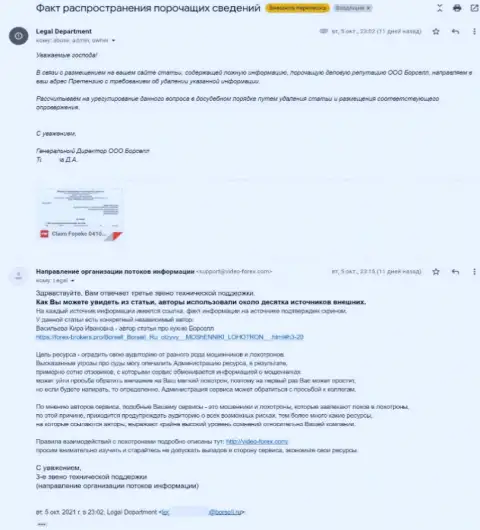 Требования представителя Borsell Ru об удалении информационной статьи, раскрывающей ее махинации