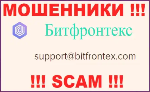 Мошенники BitFrontex указали этот e-mail на своем сайте