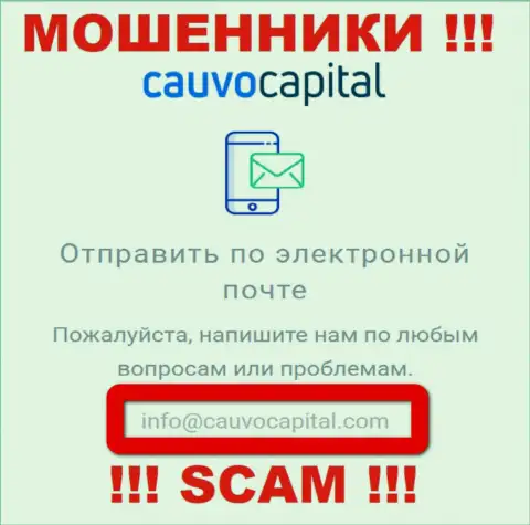 Е-мейл интернет-мошенников CauvoCapital Com