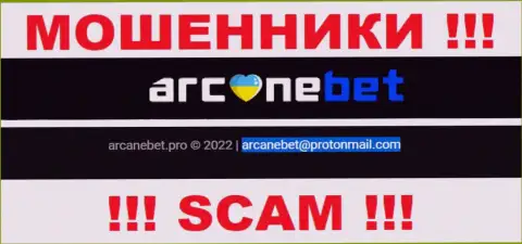 Адрес электронного ящика, который обманщики ArcaneBet показали на своем официальном сайте
