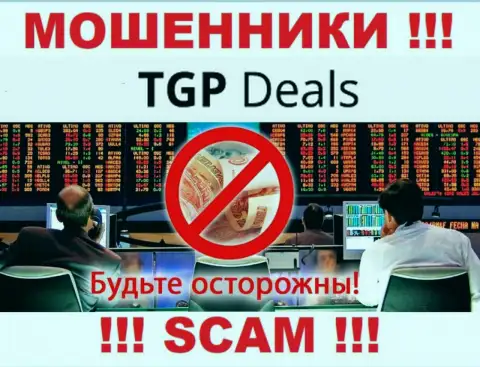 Не стоит доверять TGP Deals - обещали неплохую прибыль, а в результате сливают