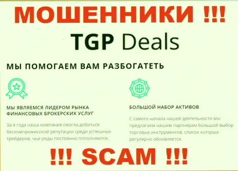 Не ведитесь ! TGP Deals промышляют противоправными деяниями