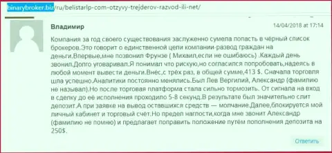 Объективный отзыв о кидалах Белистар оставил Владимир, который стал очередной жертвой мошеннических действий, потерпевшей в указанной Forex кухне
