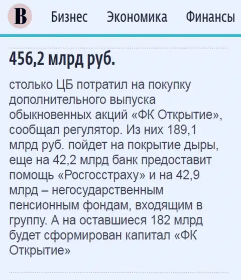 Как написано в ежедневной газете Ведомости, практически 500 000 000 000 российских рублей потрачено на спасение от финансового краха финансовой компании Открытие