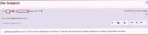 В FinMAX обворовали очередного форекс игрока и выходить не хотят на связь - ВОРЫ !!!
