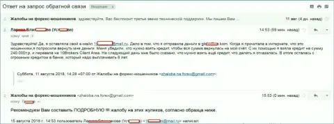 10Brokers Com вынудили клиентку оформить кредит 240000 руб., в результате украли все денежные средства