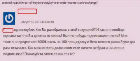 Создатель отзыва описывает приемы жульничества форекс организации Income Stock Exchange - это АФЕРА !!!