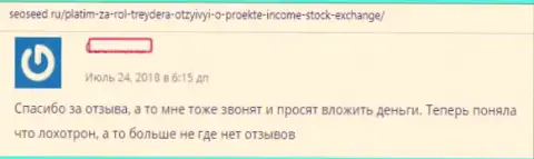 Стоит держаться как можно дальше от мошенников из ФОРЕКС конторы Income Stock Exchange - это SCAM !!!