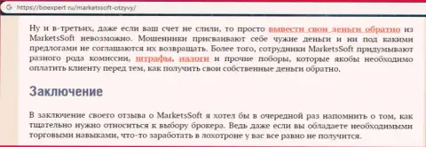 Дилинговой конторе МarketsSoft Net не стоит верить - это РАЗВОДИЛОВО !!! (отзыв)