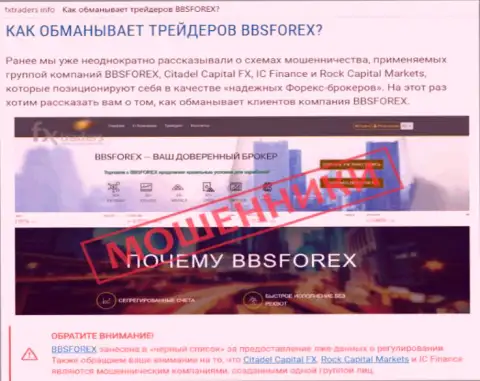 BBSForex - это Форекс брокерская компания на международном рынке Форекс, которая создана для воровства вкладов форекс игроков (отзыв)
