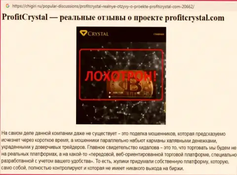 Форекс игрок предупреждает в сообщении, что связываться с ProfitCrystal опасно - это МОШЕННИКИ !!!