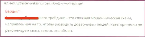 В жульнической организации Gerchik Ru (Михаил Ритчер) надувают клиентов, будьте крайне бдительны (гневный объективный отзыв)