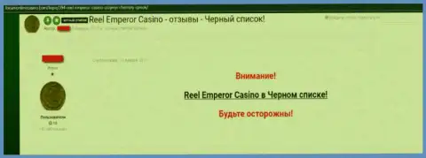 Высказывание, в котором игрок незаконно действующего Internet-казино ReelEmperor написал, что они МОШЕННИКИ !!!