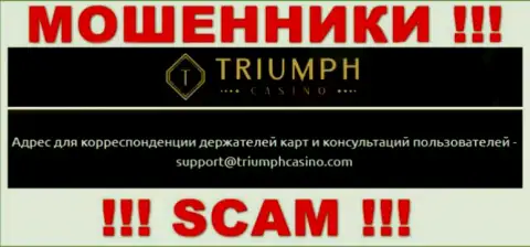 Установить контакт с internet-мошенниками из конторы TriumphCasino Com Вы сможете, если напишите сообщение на их e-mail
