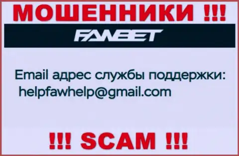 Адрес электронного ящика, который принадлежит мошенникам из компании FawBet