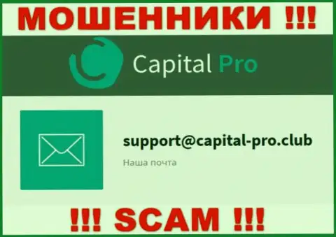 Е-майл internet-кидал Capital Pro - данные с веб-ресурса организации