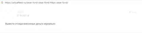Автор реального отзыва сообщает о том, что Цезарь Фонд - это МОШЕННИКИ !!! Взаимодействовать с которыми довольно рискованно