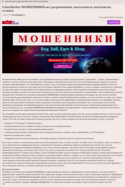 Обзор scam-компании GokuMarket - это МОШЕННИКИ !!!