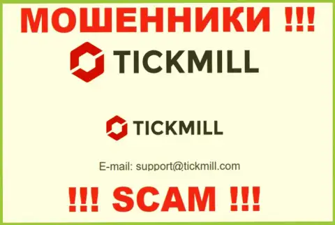 Довольно рискованно писать письма на электронную почту, опубликованную на ресурсе воров Tickmill - могут раскрутить на денежные средства