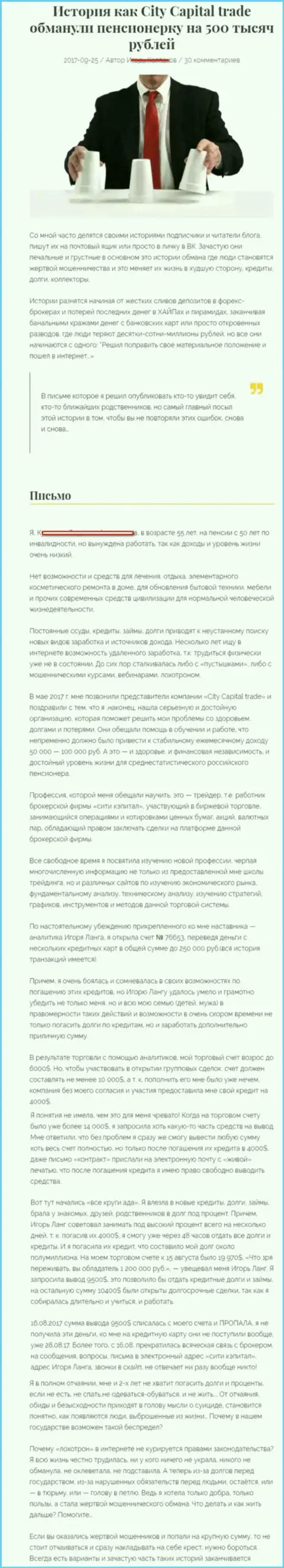 СитиКапитал Трейд обманули клиентку пенсионного возраста - инвалида на сумму 500 000 рублей - МОШЕННИКИ !!!